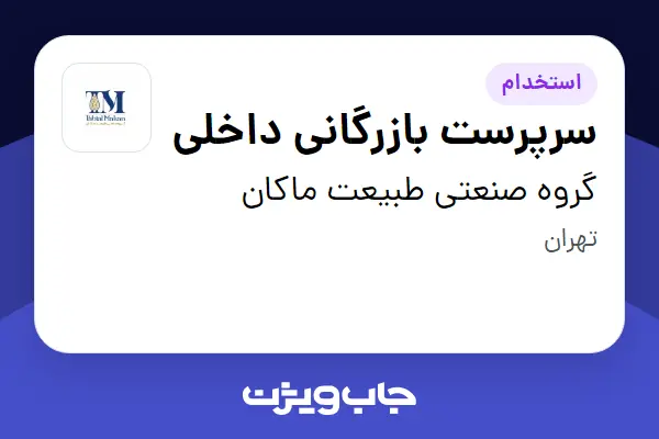  استخدام سرپرست بازرگانی داخلی در گروه صنعتی طبیعت ماکان