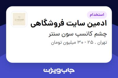 استخدام ادمین سایت فروشگاهی در چشم کانسپ سون سنتر