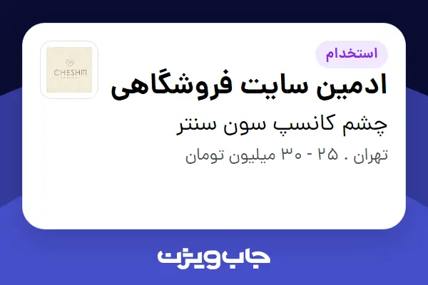  استخدام ادمین سایت فروشگاهی در چشم کانسپ سون سنتر
