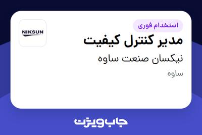  استخدام مدیر کنترل کیفیت در نیکسان صنعت ساوه