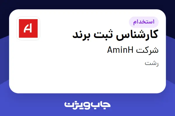  استخدام کارشناس ثبت برند در شرکت AminH