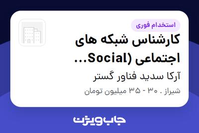  استخدام کارشناس شبکه های اجتماعی (Social Media) در آرکا سدید فناور گستر