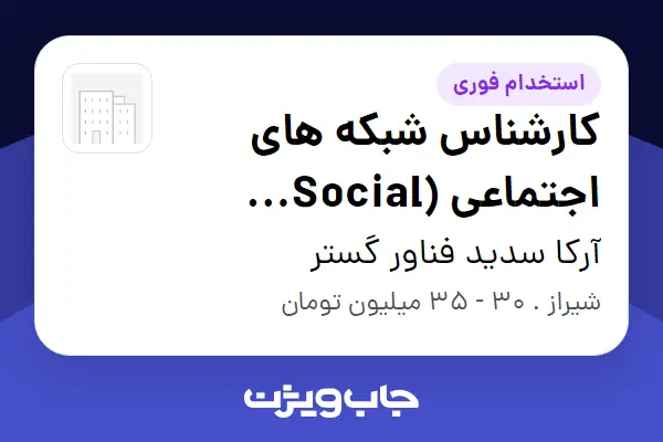  استخدام کارشناس شبکه های اجتماعی (Social Media) در آرکا سدید فناور گستر