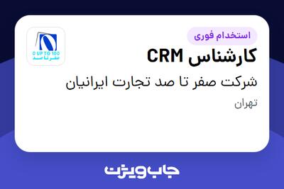 استخدام کارشناس CRM در شرکت صفر تا صد تجارت ایرانیان