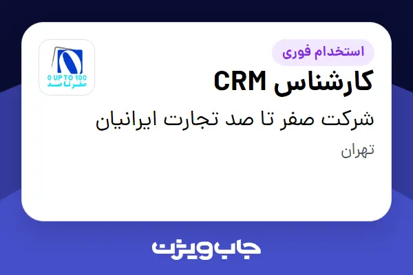  استخدام کارشناس CRM در شرکت صفر تا صد تجارت ایرانیان