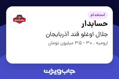  استخدام حسابدار در جلال اوغلو قند آذربایجان
