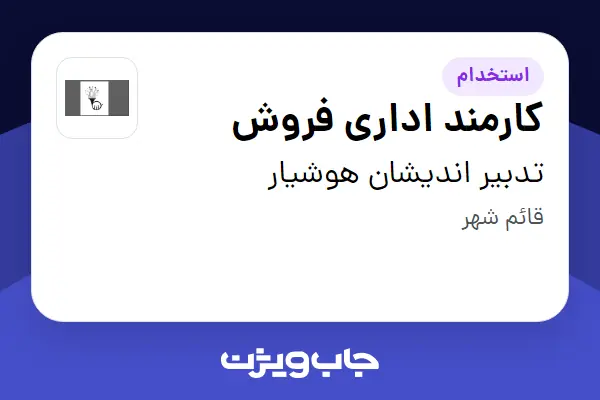  استخدام کارمند اداری فروش - خانم در تدبیر اندیشان هوشیار