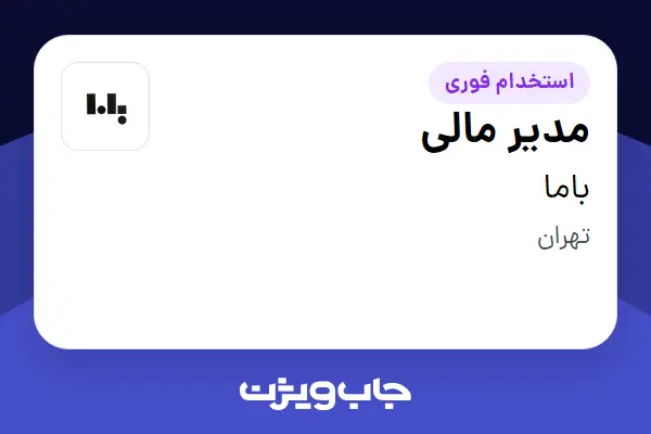  استخدام مدیر مالی در باما