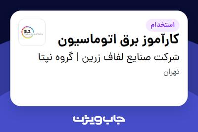 استخدام کارآموز برق اتوماسیون - آقا در شرکت صنایع لفاف زرین | گروه نپتا