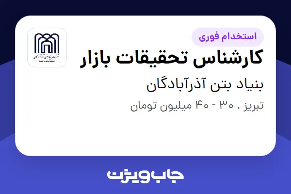  استخدام کارشناس تحقیقات بازار در بنیاد بتن آذرآبادگان