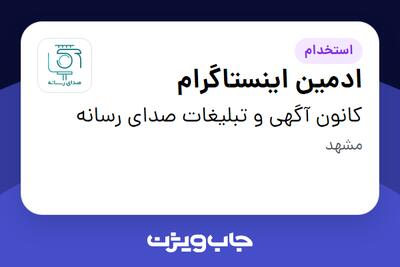  استخدام ادمین اینستاگرام در کانون آگهی و تبلیغات صدای رسانه