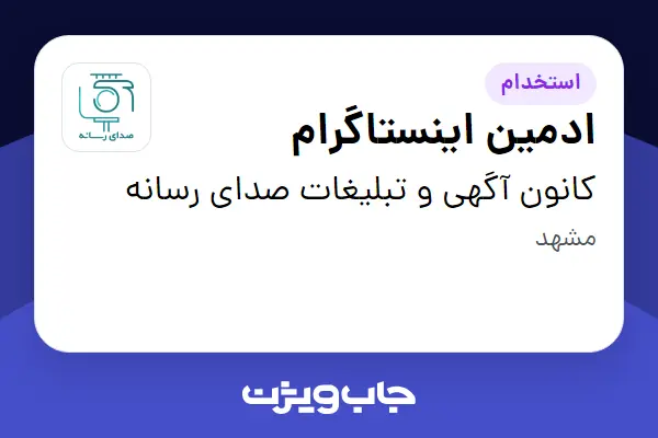  استخدام ادمین اینستاگرام در کانون آگهی و تبلیغات صدای رسانه