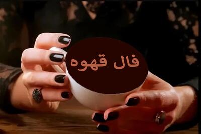 فال قهوه پنجشنبه ۲۹ مرداد ۱۴۰۵