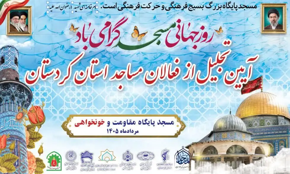 تجلیل از فعالان برتر مساجد کردستان در آیین گرامیداشت روز جهانی مسجد