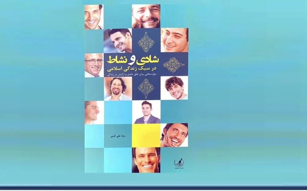 نسخه دین برای نشاط حقیقی؛ در کتاب شادی و نشاط