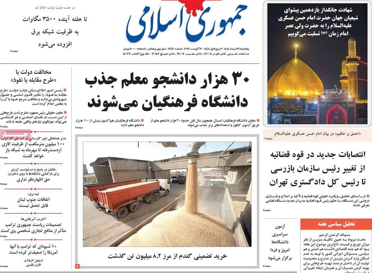  صفحه اول روزنامه های 5شنبه 29مرداد 1405
