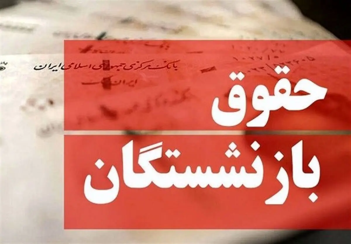 آخرین خبر از پرداخت حقوق بازنشستگان / مستمریبگیران حساب خود را چک کنند