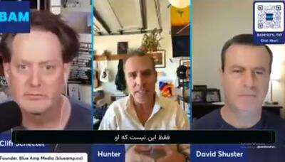  ببینید | هانتر بایدن پسر رئیس جمهوری سابق آمریکا: ترامپ اصلا نمی‌داند تنگه هرمز کجاست!
