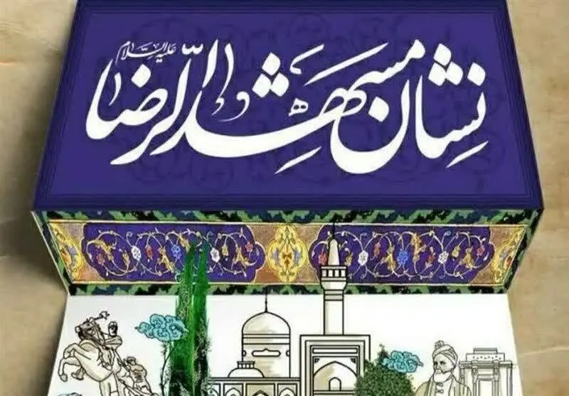 روند اجرایی چهارمین دوره «نشان مشهد» آغاز شد