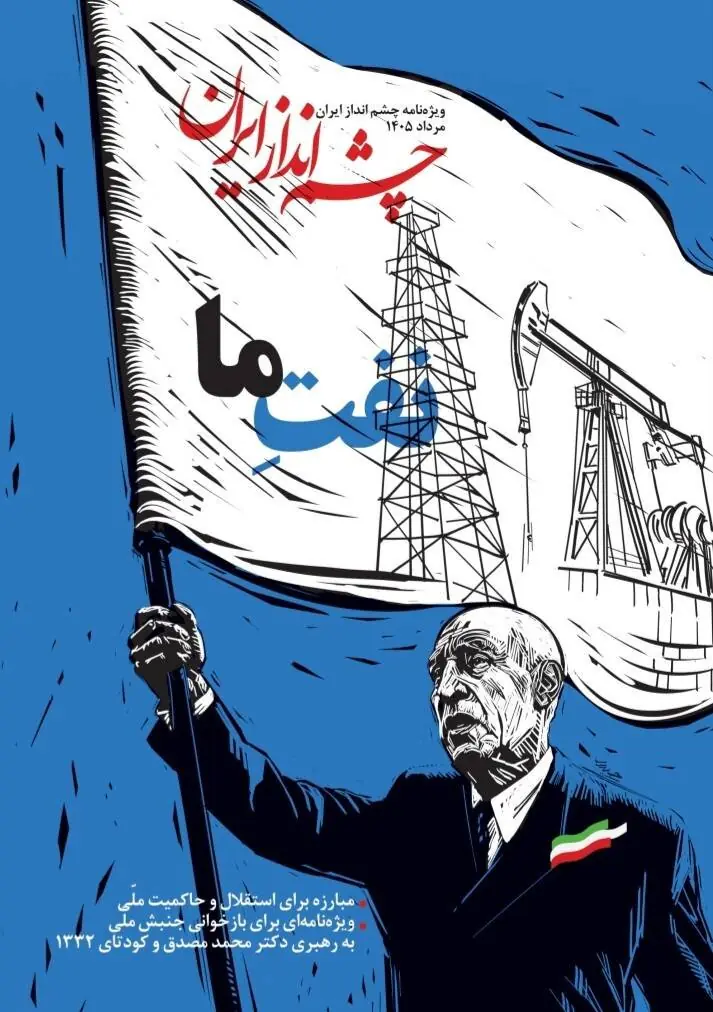 بازخوانی جنبش ملی به رهبری محمد مصدق در نشریه «چشم انداز ایران»