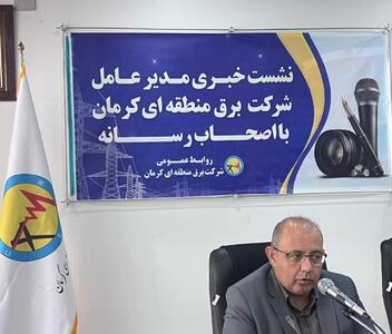 برق تحویلی به صنایع بزرگ استان کرمان 11 درصد افزایش یافت