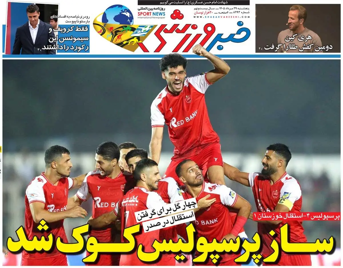  ساز پرسپولیس کوک شد/ روزنامه خبرورزشی پنج‌شنبه را ببینید
