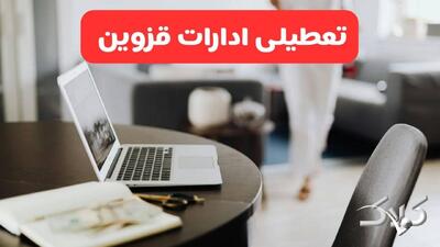 تعطیلی ادارات قزوین شنبه ۳۱ مرداد ۱۴۰۵/علت تعطیلی ادارات قزوین شنبه ۳۱ مرداد - مجله اینترنتی کولاک