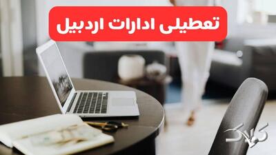 تعطیلی ادارات اردبیل شنبه ۳۱ مرداد ۱۴۰۵/علت تعطیلی ادارات اردبیل شنبه ۳۱ مرداد - مجله اینترنتی کولاک