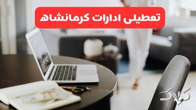 تعطیلی ادارات کرمانشاه شنبه ۳۱ مرداد ۱۴۰۵/علت تعطیلی ادارات کرمانشاه شنبه ۳۱ مرداد - مجله اینترنتی کولاک