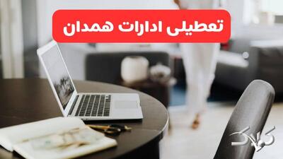 تعطیلی ادارات همدان شنبه ۳۱ مرداد ۱۴۰۵/علت تعطیلی ادارات همدان شنبه ۳۱ مرداد - مجله اینترنتی کولاک