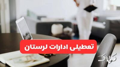تعطیلی ادارات لرستان شنبه ۳۱ مرداد ۱۴۰۵/علت تعطیلی ادارات خرم آباد شنبه ۳۱ مرداد - مجله اینترنتی کولاک
