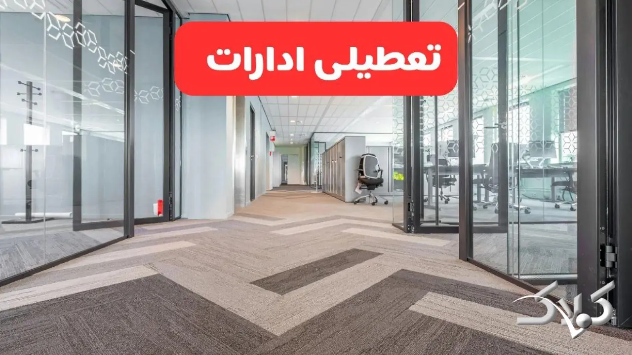 تعطیلی ادارات استان ها شنبه ۳۱ مرداد ۱۴۰۵/علت تعطیلی ادارات شنبه ۳۱ مرداد - مجله اینترنتی کولاک