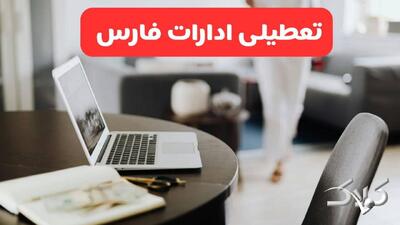 تعطیلی ادارات فارس شنبه ۳۱ مرداد ۱۴۰۵/علت تعطیلی ادارات شیراز شنبه ۳۱ مرداد - مجله اینترنتی کولاک