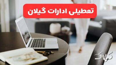 تعطیلی ادارات گیلان شنبه ۳۱ مرداد ۱۴۰۵/علت تعطیلی ادارات رشت شنبه ۳۱ مرداد - مجله اینترنتی کولاک