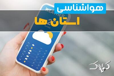 وضعیت آب و هوای کشور ۳۰ مرداد ۱۴۰۵/ هشدار هواشناسی فردا - مجله اینترنتی کولاک