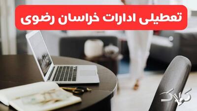 تعطیلی ادارات خراسان رضوی شنبه ۳۱ مرداد ۱۴۰۵/علت تعطیلی ادارات مشهد شنبه ۳۱ مرداد - مجله اینترنتی کولاک