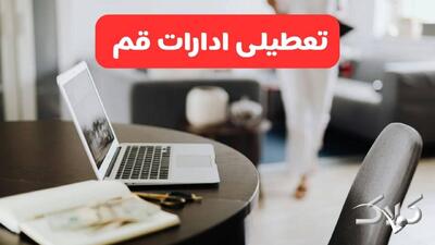 تعطیلی ادارات قم شنبه ۳۱ مرداد ۱۴۰۵/علت تعطیلی ادارات قم شنبه ۳۱ مرداد - مجله اینترنتی کولاک