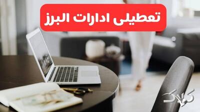 تعطیلی ادارات البرز شنبه ۳۱ مرداد ۱۴۰۵/علت تعطیلی ادارات کرج شنبه ۳۱ مرداد - مجله اینترنتی کولاک