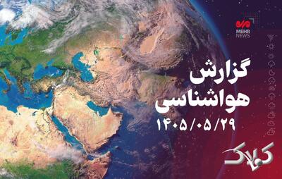 رگبار تابستانی در نوار شمالی کشور؛ کاهش ۵ درجهای دمای تهران - مجله اینترنتی کولاک