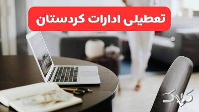 تعطیلی ادارات کردستان شنبه ۳۱ مرداد ۱۴۰۵/علت تعطیلی ادارات سنندج شنبه ۳۱ مرداد - مجله اینترنتی کولاک