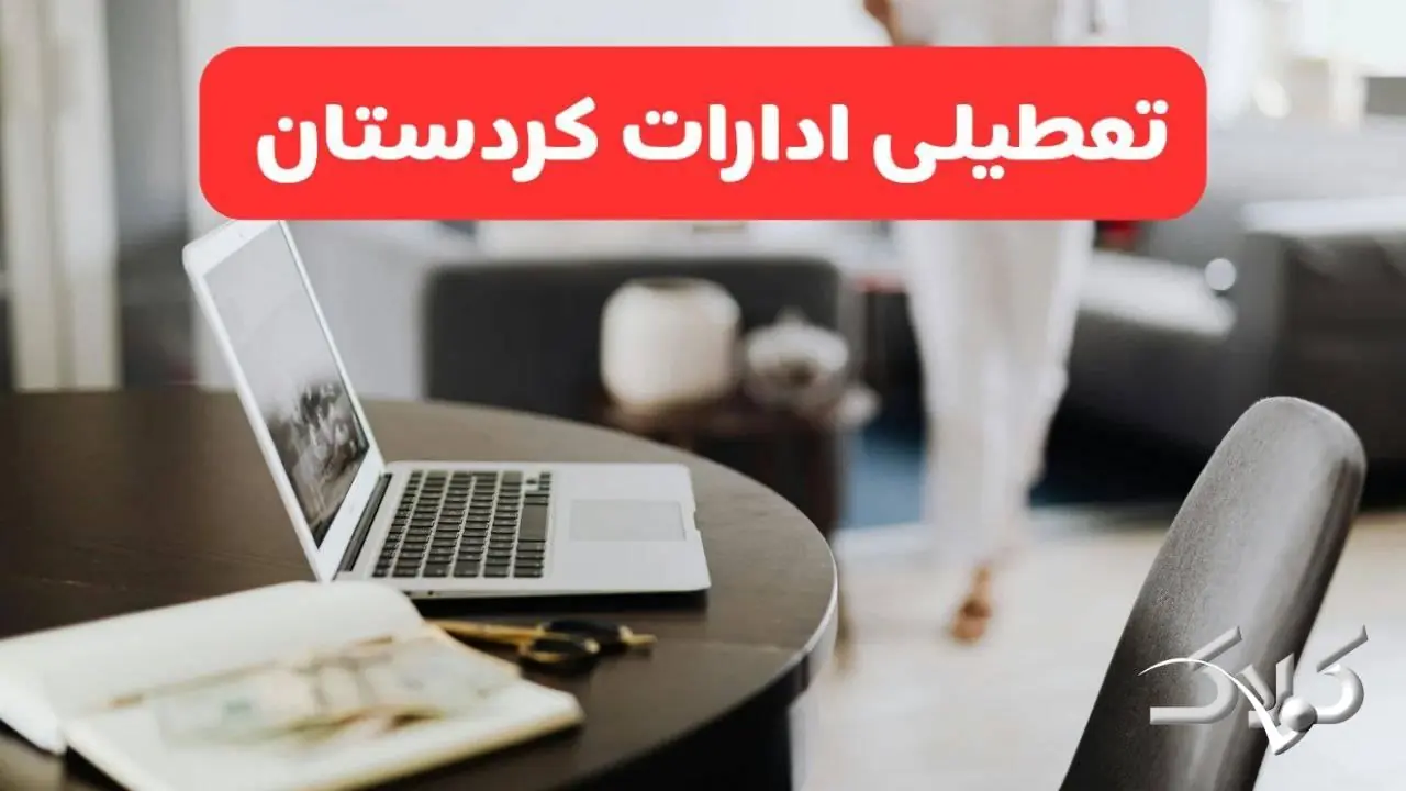 تعطیلی ادارات کردستان شنبه ۳۱ مرداد ۱۴۰۵/علت تعطیلی ادارات سنندج شنبه ۳۱ مرداد - مجله اینترنتی کولاک