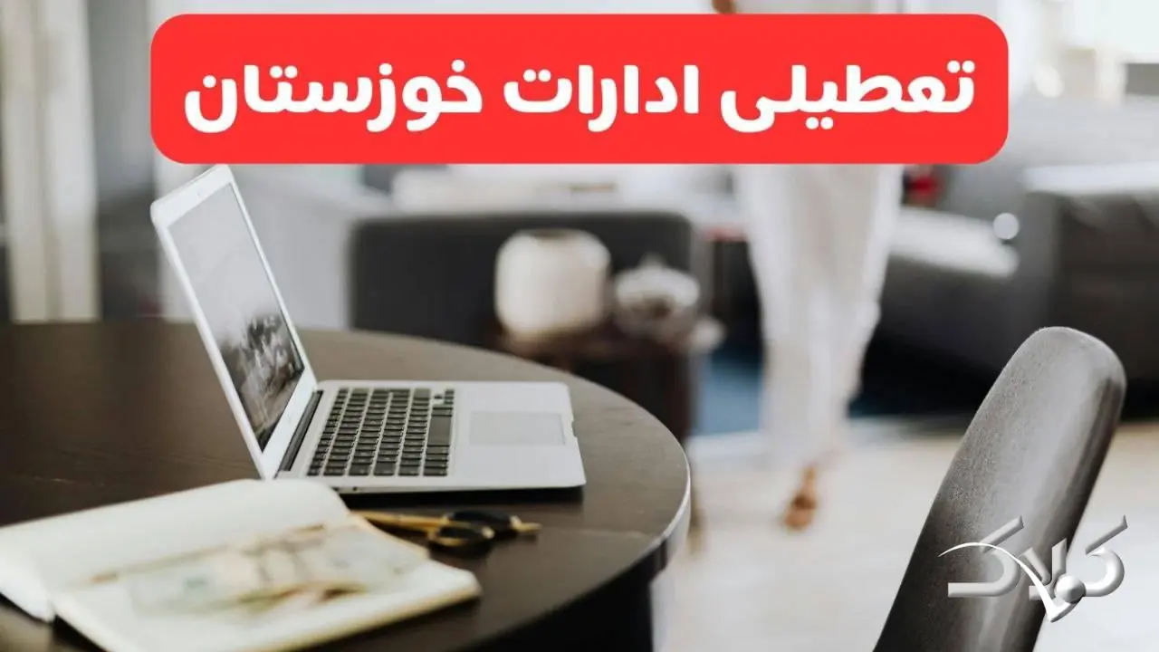 تعطیلی ادارات خوزستان شنبه ۳۱ مرداد ۱۴۰۵/علت تعطیلی ادارات اهواز شنبه ۳۱ مرداد - مجله اینترنتی کولاک