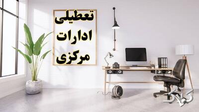 تعطیلی ادارات مرکزی شنبه ۳۱ مرداد ۱۴۰۵/علت تعطیلی ادارات اراک شنبه ۳۱ مرداد - مجله اینترنتی کولاک