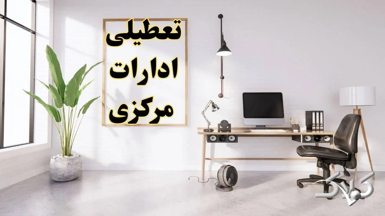 تعطیلی ادارات مرکزی شنبه ۳۱ مرداد ۱۴۰۵/علت تعطیلی ادارات اراک شنبه ۳۱ مرداد - مجله اینترنتی کولاک