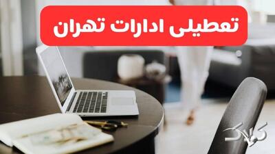 تعطیلی ادارات تهران شنبه ۳۱ مرداد ۱۴۰۵/علت تعطیلی ادارات تهران شنبه ۳۱ مرداد - مجله اینترنتی کولاک