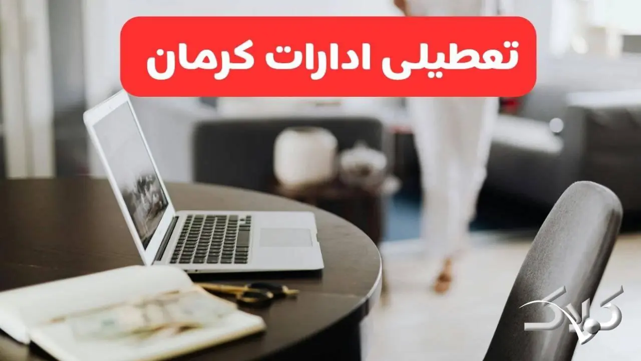 تعطیلی ادارات کرمان شنبه ۳۱ مرداد ۱۴۰۵/علت تعطیلی ادارات کرمان شنبه ۳۱ مرداد - مجله اینترنتی کولاک