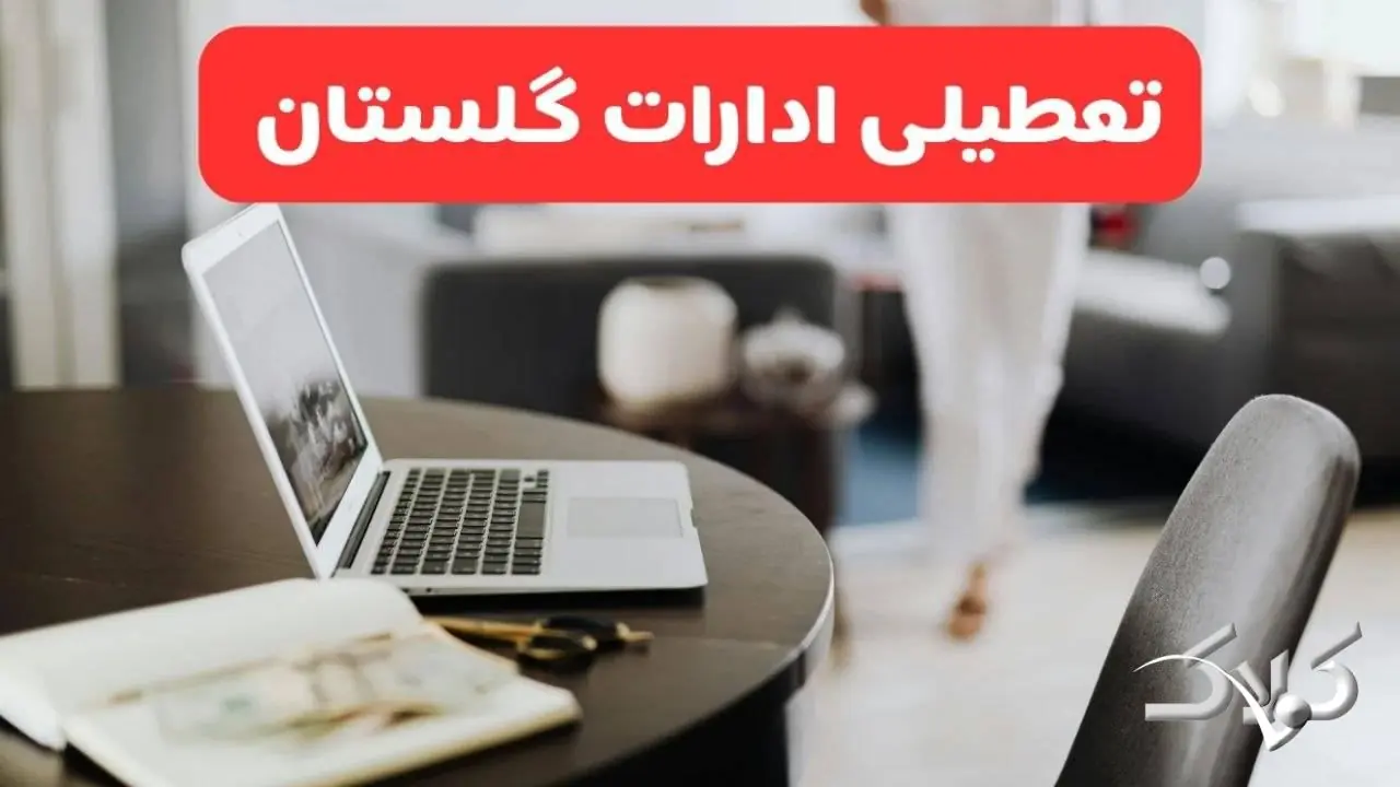 تعطیلی ادارات گلستان شنبه ۳۱ مرداد ۱۴۰۵/علت تعطیلی ادارات گرگان شنبه ۳۱ مرداد - مجله اینترنتی کولاک