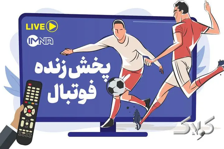 ساعت پخش زنده مسابقات فوتبال امروز ۲۹ مرداد ۱۴۰۵ از شبکه های تلویزیونی و سایت های ورزشی - مجله اینترنتی کولاک