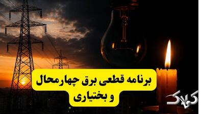 جدول خاموشی برق چهارمحال و بختیاری جمعه ۳۰ مرداد ۱۴۰۵؛ برنامه قطعی برق شهرکرد و شهرهای استان - مجله اینترنتی کولاک