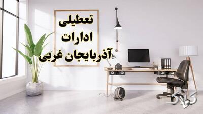 تعطیلی ادارات آذربایجان غربی شنبه ۳۱ مرداد ۱۴۰۵/علت تعطیلی ادارات ارومیه شنبه ۳۱ مرداد - مجله اینترنتی کولاک